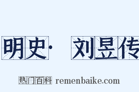 明史·刘昱传是什么意思的图片
